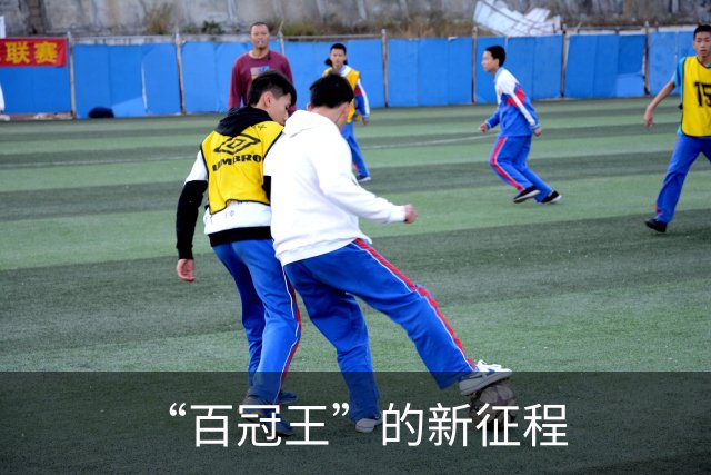 “百冠王”的新征程
